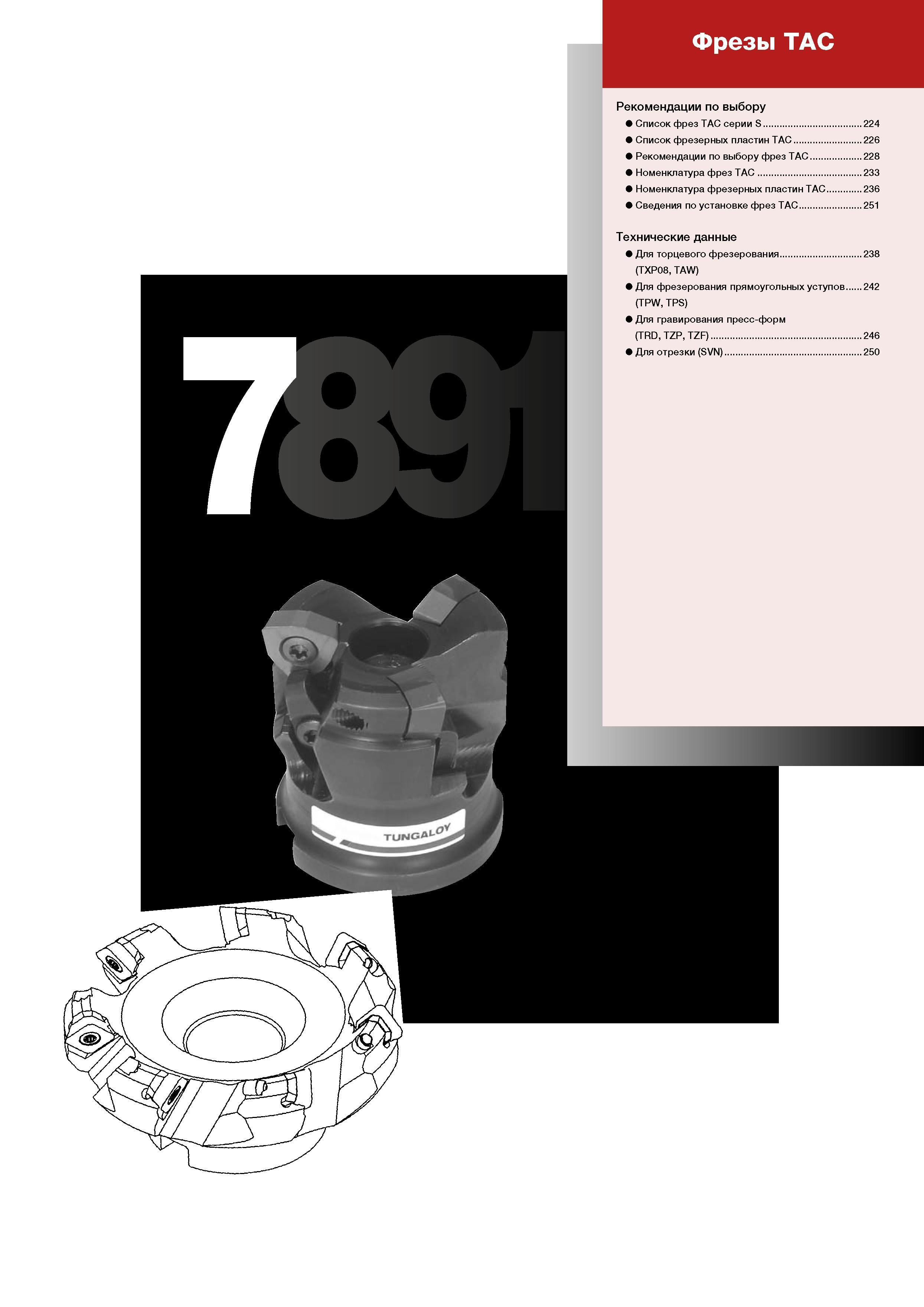 227 Фрезы ТАС Рекомендации по выбору Список фрез ТАС серии S 224 Список фрезерных пластин ТАС 226 Рекомендации по выбору фрез ТАС 228 Номенклатура фр Каталог TUNGALOY 2008 Режущий инструмент для металлорежущих станков Токарные резцы и державки со сменными неперетачиваемыми пластинами Фрезы торцевые и концевые Сверла спиральные Стр. 223