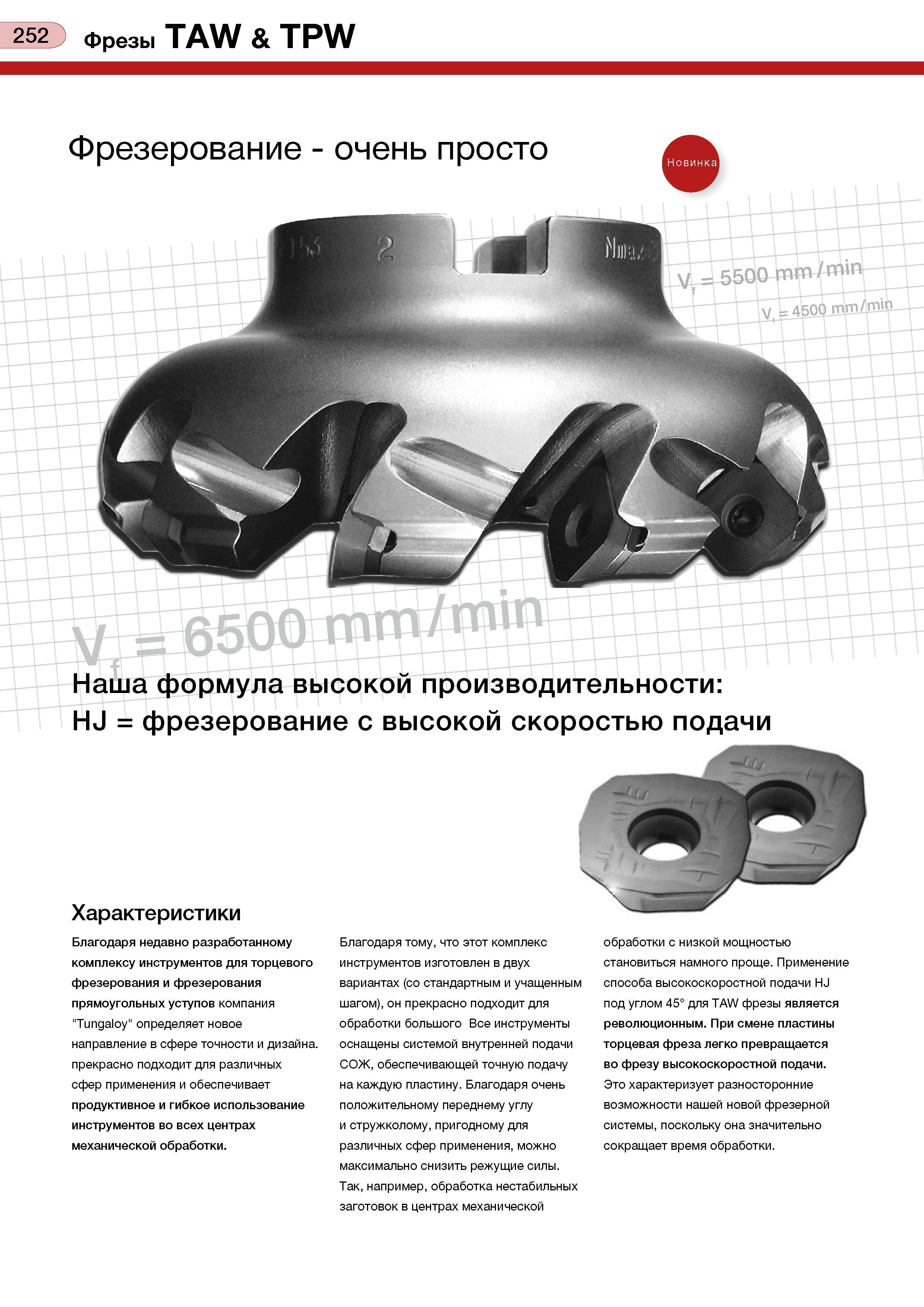 256 252 фрезы TAW & TPW Фрезерование - очень просто Наша формула высокой производительности: HJ = фрезерование с высокой скоростью подачи Характерист Каталог TUNGALOY 2008 Режущий инструмент для металлорежущих станков Токарные резцы и державки со сменными неперетачиваемыми пластинами Фрезы торцевые и концевые Сверла спиральные Стр. 252