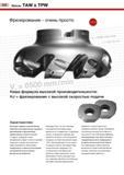 256 252 фрезы TAW & TPW Фрезерование - очень просто Наша формула высокой производительности: HJ = фрезерование с высокой скоростью подачи Характерист Каталог TUNGALOY 2008 Режущий инструмент для металлорежущих станков Токарные резцы и державки со сменными неперетачиваемыми пластинами Фрезы торцевые и концевые Сверла спиральные Стр. 252