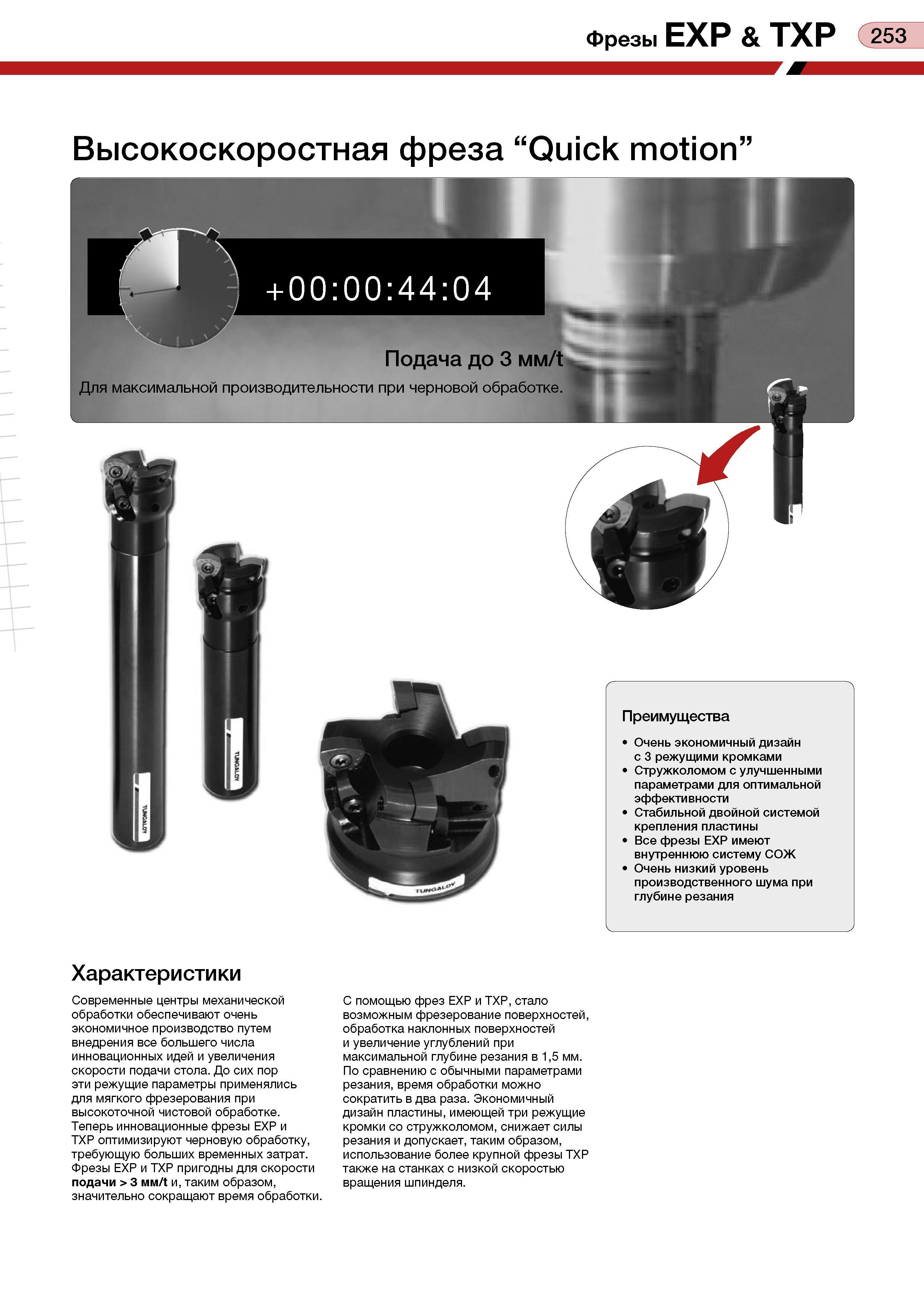 257 Фрезы EXP & ТХР 253 Высокоскоростная фреза “Quick motion” Очень экономичный дизайн с 3 режущими кромками Стружколомом с улучшенными параметрами д Каталог TUNGALOY 2008 Режущий инструмент для металлорежущих станков Токарные резцы и державки со сменными неперетачиваемыми пластинами Фрезы торцевые и концевые Сверла спиральные Стр. 253