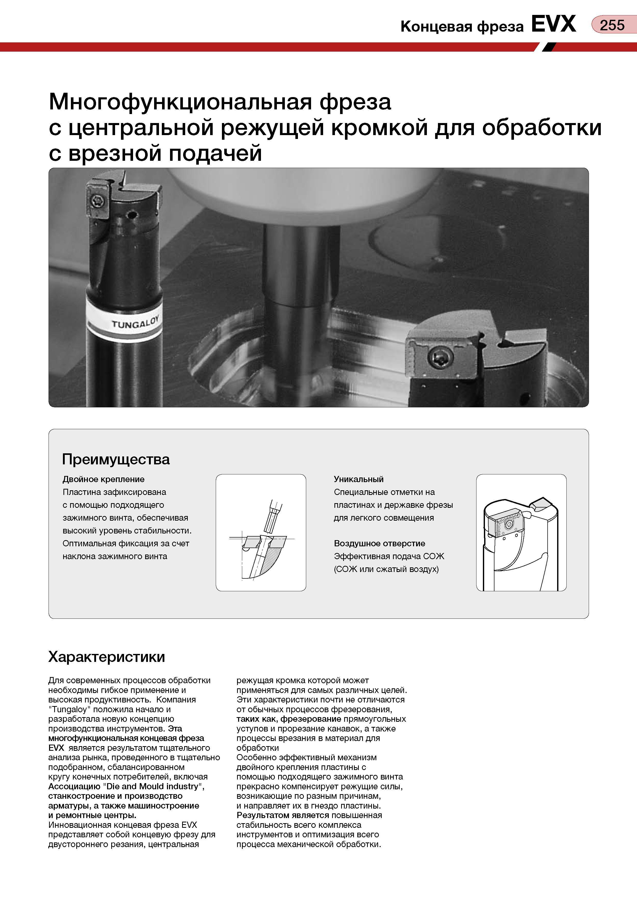 259 Концевая фреза EVX 255 Многофункциональная фреза с центральной режущей кромкой для обработки с врезной подачей Преимущества Двойное крепление Пла Каталог TUNGALOY 2008 Режущий инструмент для металлорежущих станков Токарные резцы и державки со сменными неперетачиваемыми пластинами Фрезы торцевые и концевые Сверла спиральные Стр. 255