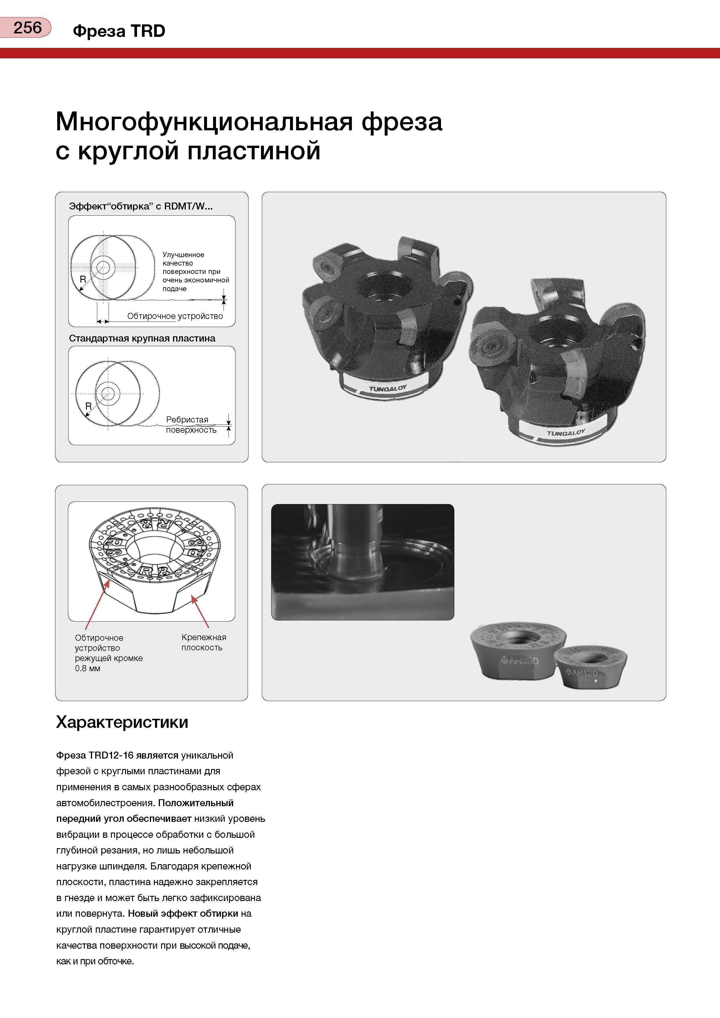 260 256 фреза TRD Многофункциональная фреза с круглой пластиной Обтирочное устройство режущей кромке 0 8 мм Крепежная плоскость Характеристики Фреза Каталог TUNGALOY 2008 Режущий инструмент для металлорежущих станков Токарные резцы и державки со сменными неперетачиваемыми пластинами Фрезы торцевые и концевые Сверла спиральные Стр. 256