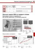 287 Перечень сверлильных инструментов С283 Тип Тип подачи СОЖ Класс IT Практическая шероховатость поверхности (Rmax) Характеристики Страница DSX Внут Каталог TUNGALOY 2008 Режущий инструмент для металлорежущих станков Токарные резцы и державки со сменными неперетачиваемыми пластинами Фрезы торцевые и концевые Сверла спиральные Стр. 283
