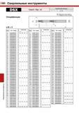 292 Сверлильные инструменты 288 Сверлильные инструменты DSX Сверло Giga Jet Технические данные Твердосплавные сверла с покрытием со спиральными канав Каталог TUNGALOY 2008 Режущий инструмент для металлорежущих станков Токарные резцы и державки со сменными неперетачиваемыми пластинами Фрезы торцевые и концевые Сверла спиральные Стр. 288
