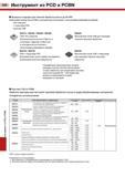 310 Инструмент из PCD и PCBN Прекрасно подходят для тяжелой обработки вплоть до 65 HRC Кубический нитрид бора (CBN) в экономичном исполнении с нескол Каталог TUNGALOY 2008 Режущий инструмент для металлорежущих станков Токарные резцы и державки со сменными неперетачиваемыми пластинами Фрезы торцевые и концевые Сверла спиральные Стр. 306